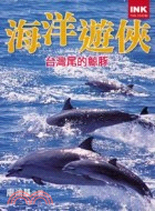 海洋遊俠