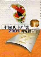 中國IC卡行業2001研究報告