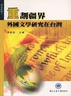 重劃疆界：外國文學研究在台灣－學術叢書2