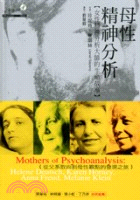 母性精神分析 :女性精神分析大師的生命故事 /
