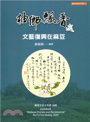 柚鄉飄香：文藝復興在麻豆