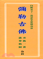 彌勒古佛（三冊）