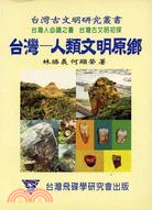 台灣：人類文明原鄉