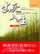 出死入生:王銘石的慘綠歲月和沐恩之家 | 拾書所