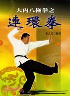 大內八極拳之連環拳