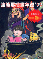 波隆那插畫年鑑'99 =Bologna illustrators of children's books