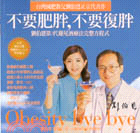 不要肥胖,不要復胖 =Obesity bye bye :...