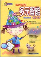 幼兒的多元智能教育－親子系列 | 拾書所