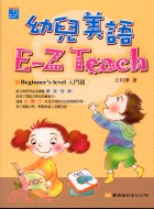 幼兒美語E-Z TEACH:BEGINNER^S LEVEL入門篇