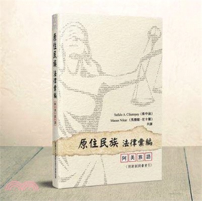 原住民族法律彙編：阿美族語（附新創詞彙索引）