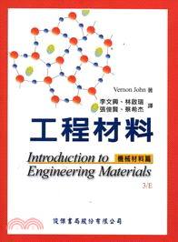 工程材料：機械材料篇(John/ Introduction to Engineering Materials 3/e)