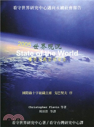 2005世界現況  =State of the World :重新定義全球安全 /