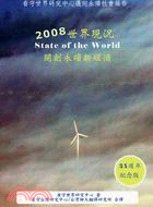 2008世界現況：開創永續新經濟 | 拾書所