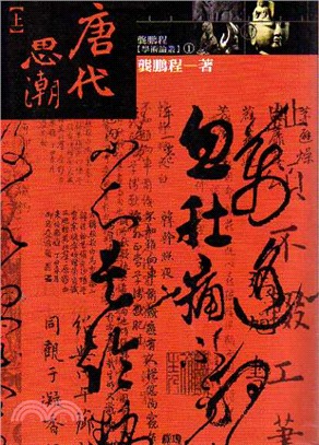 唐代思潮(上下合售) | 拾書所