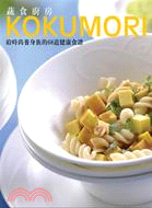 KOKUMORI蔬食廚房：給時尚養身族的68道健康食譜