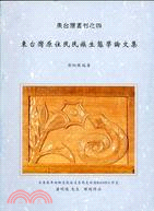 東台灣原住民民族生態學論文集 | 拾書所