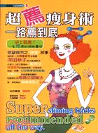 超薦瘦身術一路薦到底 =Super sliming tricks recommended all the way /