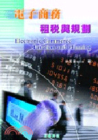 電子商務租稅與規劃－電子商務系列T0101 | 拾書所