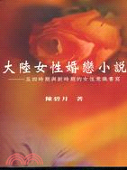 大陸女性婚戀小說 :五四時期與新時期的女性意識書寫 /