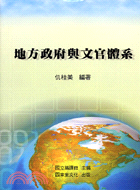 地方政府與文官體系 /