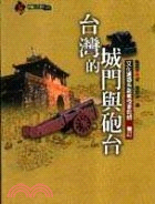 台灣的城門與砲台