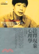 詮釋現象心理學 =Hermeneutic Phenome...