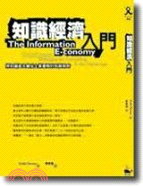知識經濟入門 =The Information E-conomy : 將知識資本變成企業優勢的致勝策略 /