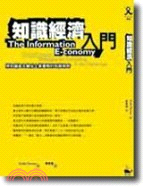 知識經濟入門 =The Information E-co...