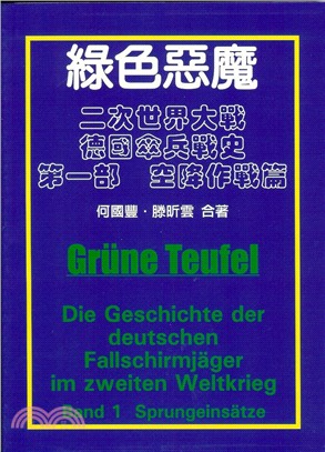 綠色惡魔 :二次世界大戰德國傘兵戰史 = Grune Teufel : Die Geschichte der deutschen Fallllllschurmjagerim zweiten Weltkreg. Band 1,Sprungeinsatze.第一部,空降作戰篇 /