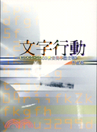 文字行動I：2001－2003世安美學論文獎作品集