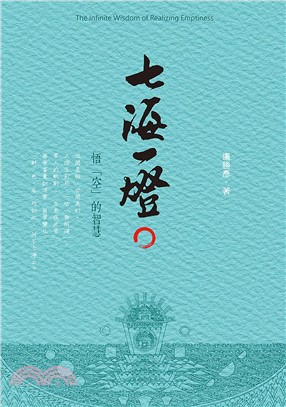 七海一燈：悟「空」的智慧 | 拾書所