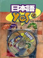 日本語YES 2＋練習帳（書＋CD）