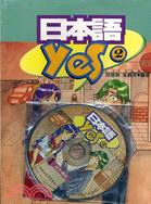 日本語YES 2＋練習帳（書＋CD） | 拾書所