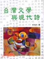 台灣文學與現代詩 | 拾書所