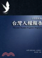 台灣人權報告 = Taiwan human rights report 2008. 2008年 / 