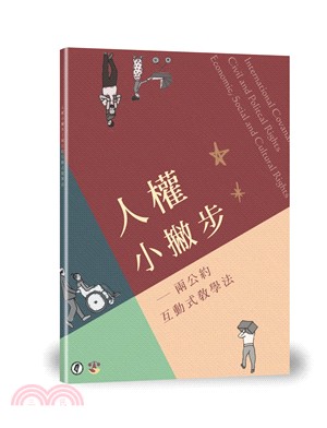 人權小撇步：兩公約溝通式教學法 | 拾書所