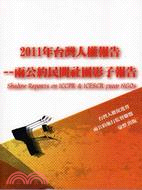2011年台灣人權報告：兩公約民間社團影子報告