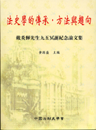 法史學的傳承方法與趨向：戴炎輝先生九五冥誕紀念論文 | 拾書所