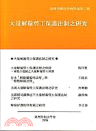大量解僱勞工保護法制之研究－台灣勞動法學會學報