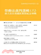 勞動法裁判選輯（六）：前大法官黃越欽教授紀念專輯 | 拾書所