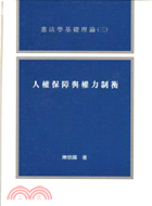 人權保障與權力制衡－憲法學基礎理論（三）