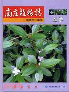 南庄植物誌（上卷）