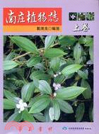 南庄植物誌（上卷）