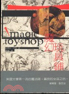 魔幻玩具鋪 =The Magic Toyshop /