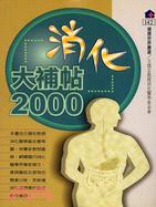 消化大補帖2000