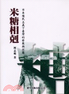 米糖相剋：日本殖民主義下臺灣的發展與從屬 | 拾書所