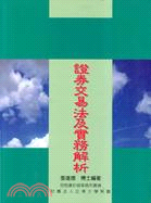 證券交易法及實務解析