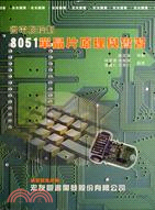 8051單晶片原理與實習