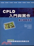 CPLD入門與實作數位邏輯實習