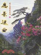 應景選曲－現代詩詞南管唱1（書＋CD）